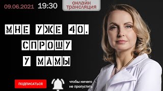 Мне уже 40, спрошу у мамы. Сепарация от родителей.