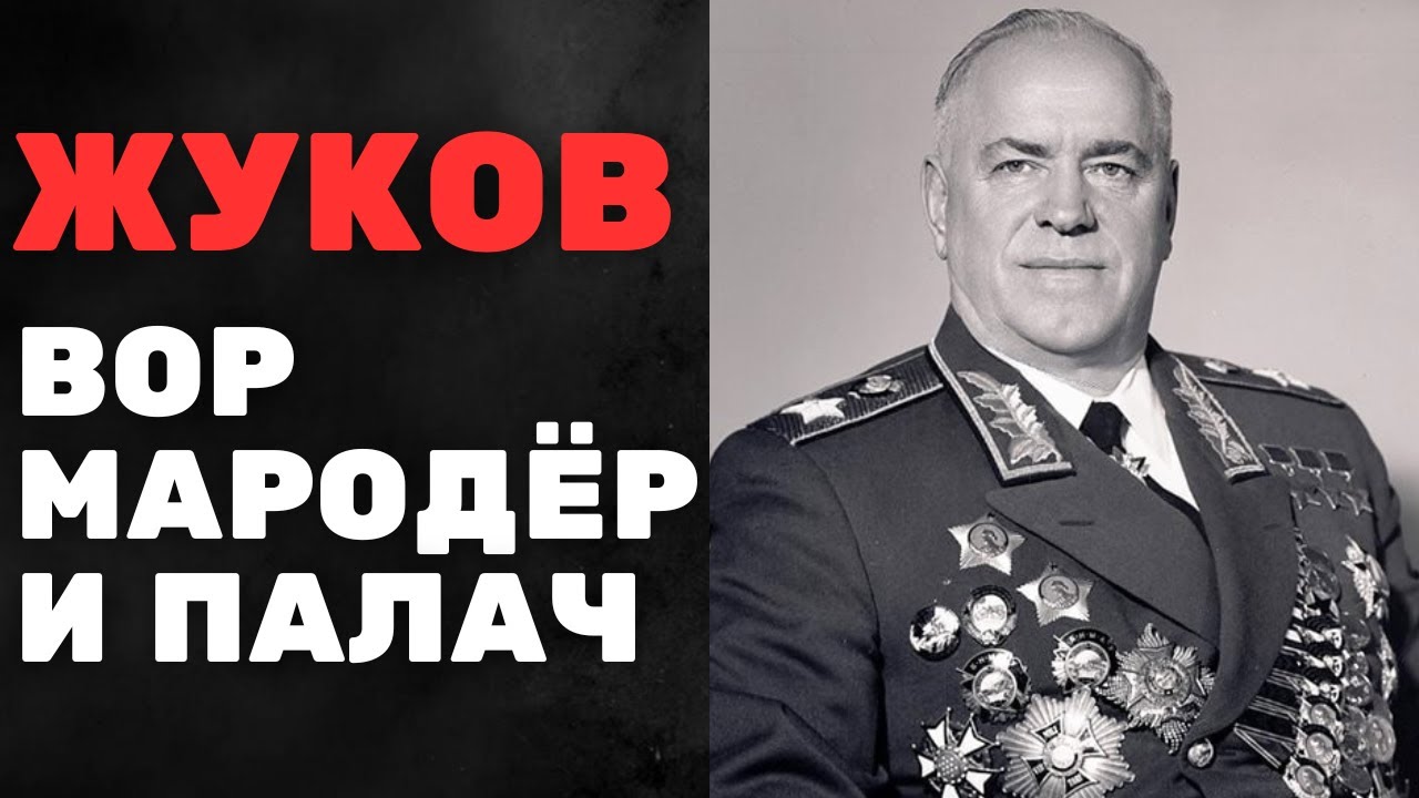 ВРАНЬЕ о Жукове! Вор, Мародёр и Палач — Вот КТО Ваш 