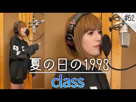 夏の日の1993/class をハスキーボイス女性がかっこよく歌ってみた【顔出し実写の一発撮り】
