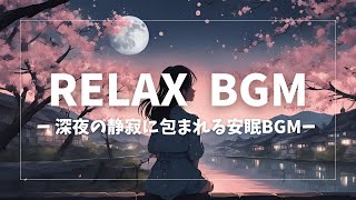 【深夜の静寂に包まれる安眠BGM】Piano Medley ２時間｜睡眠導入,リラックス、ヒーリング、不安や緊張の解消、疲労回復、Lofi sleep。