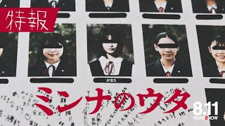 『ミンナのウタ』特報映像