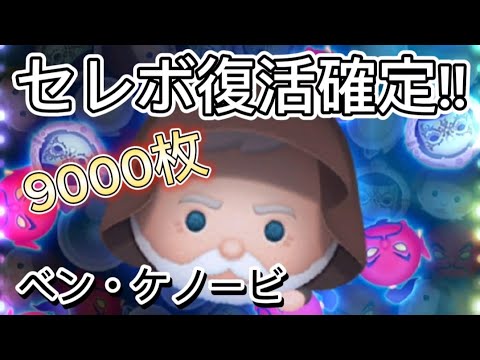 【ツムツム】セレボ復活確定！ベン・ケノービ9000枚 #ツムツム #スターウォーズ #コイン稼ぎ