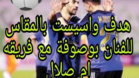 الفنان بوصوفة يتألق ويسجل هدف مع اسيست للهدف الثاني في كأس قطر 💪😍🇲🇦 mbark boussoufa 2020