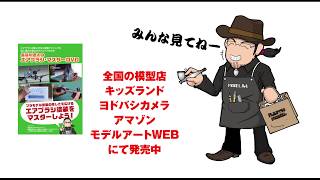 長谷川迷人のエアブラシ・マスター DVD　PR動画