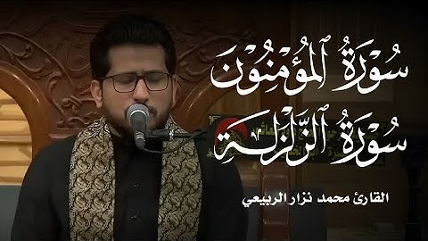 ماتيسر من سورة المؤمنون والزلزلة  - القارئ محمد نزار الربيعي - ليلة 19 شهر رمضان 1444هـ
