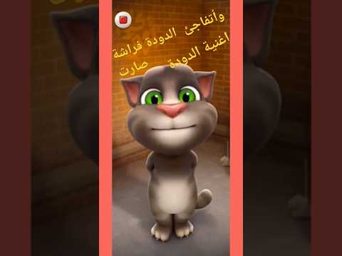 وأتفاجئ الدودة فراشة صارت من اغنية الدودة لا تنسوا لايك واشتراك فى القناة ليصلكم كل جديد 