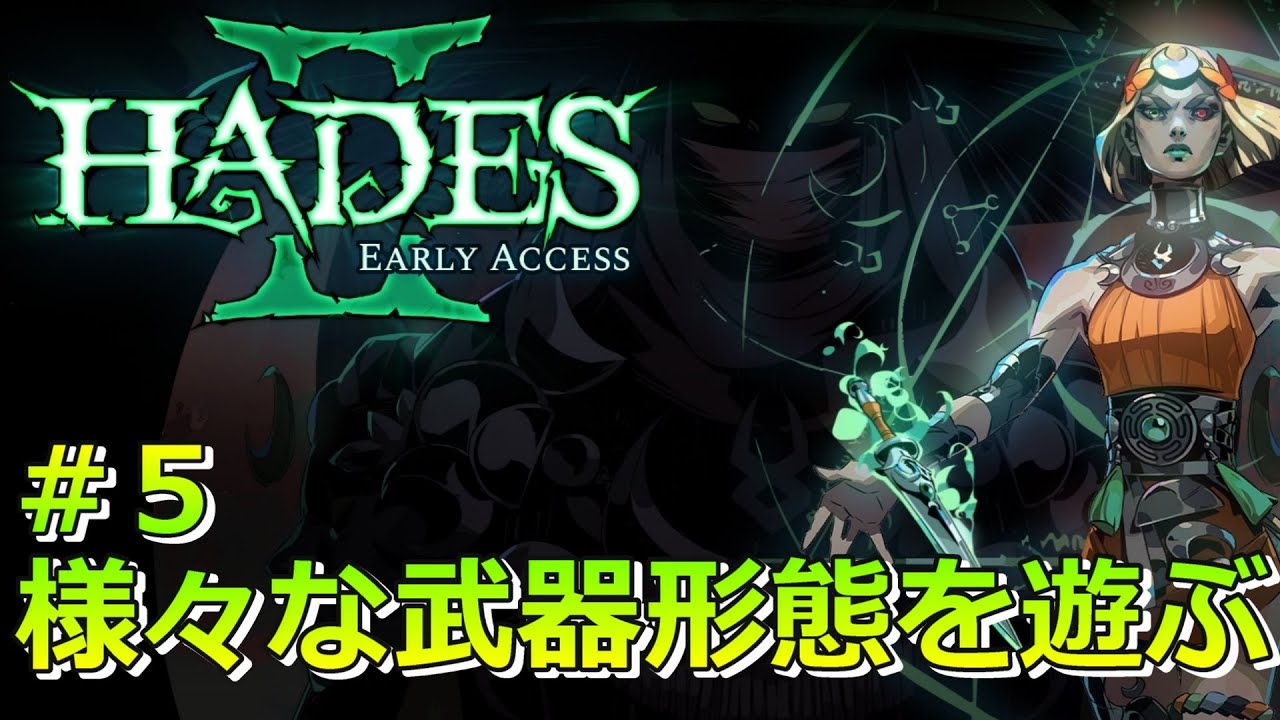 様々な武器形態を楽しもうじゃないか。♯5【Hades II】 - YouTube