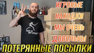 ПОТЕРЯННЫЕ ПОСЫЛКИ МЫ ОЧЕНЬ ДОВОЛЬНЫ МЫ БОГАТЫ ИГРОВЫЕ ГАДЖЕТЫ