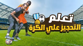 تعلم التحجيز والحفاظ علي الكرة بالتكنيك الصحيح  | تعليم اللعب بشدة وبعنف 💪⚽