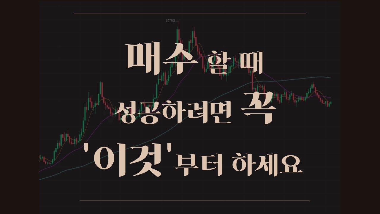 【초급-심리편#5】 성공적인 매수를 위해 반드시 확인 해야 할 3가지 〔주식.선물.코인〕
