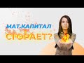 Может ли сгореть материнский капитал или его часть? Обязательно к просмотру