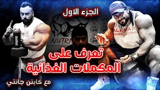 تعرف على اسرار المكملات الغذائية - انواعها -كيف تستعمل -الجرعات - ولماذا تستخدم  (الجزء الاول )