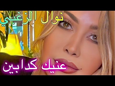    3     4 2022 نوال الزغبي عنيك كدابين كلمات