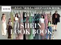 【SHEIN】大人の高見えSHEIN LOOKBOOK💚【シーイン購入品】プチプラコーデ