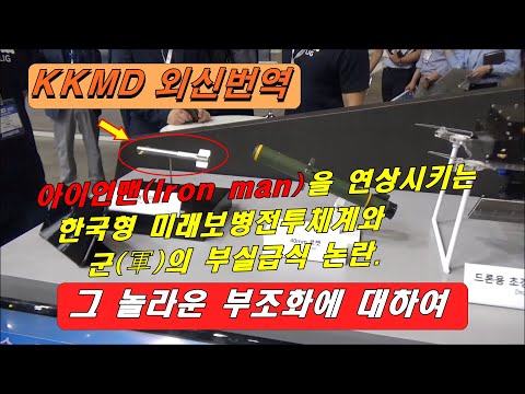 [Kevin&amp;#39;s 패치워크] 282화. 아이언맨을 연상시키는 한국형 미래보병전투체계와 군(軍)의 부실급식 논란. 그 놀라운 부조화에 대하여