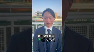 【サウジカップデー】岩田望来騎手インタビュー #競馬 #アロヒアリイ