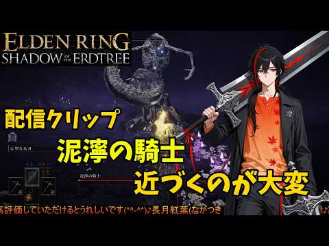 【ELDEN RING DLC】配信クリップ 泥濘の騎士 近づけない【長月紅葉】