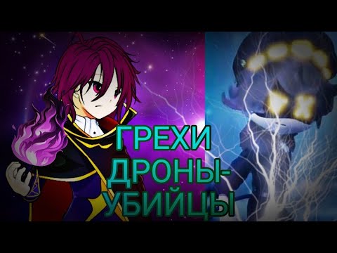 ВСЕ ГРЕХИ "ДРОНЫ-УБИЙЦЫ"