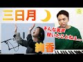 【三日月 - 絢香】裏声の抜き方が神がかってる。THE FIRST TAKEに歌姫降臨!【リアクション動画】