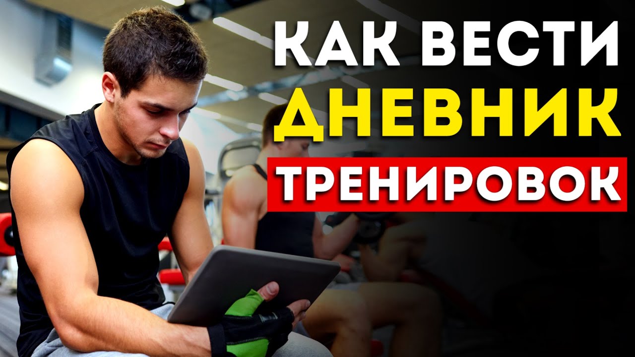 Управляй ростом своих мышц: как вести дневник тренировок