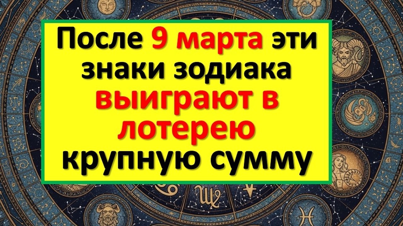 Какие восемь знаков зодиака могут выиграть в лотерею крупную сумму после 9 марта? Шанс раз в 12 лет!