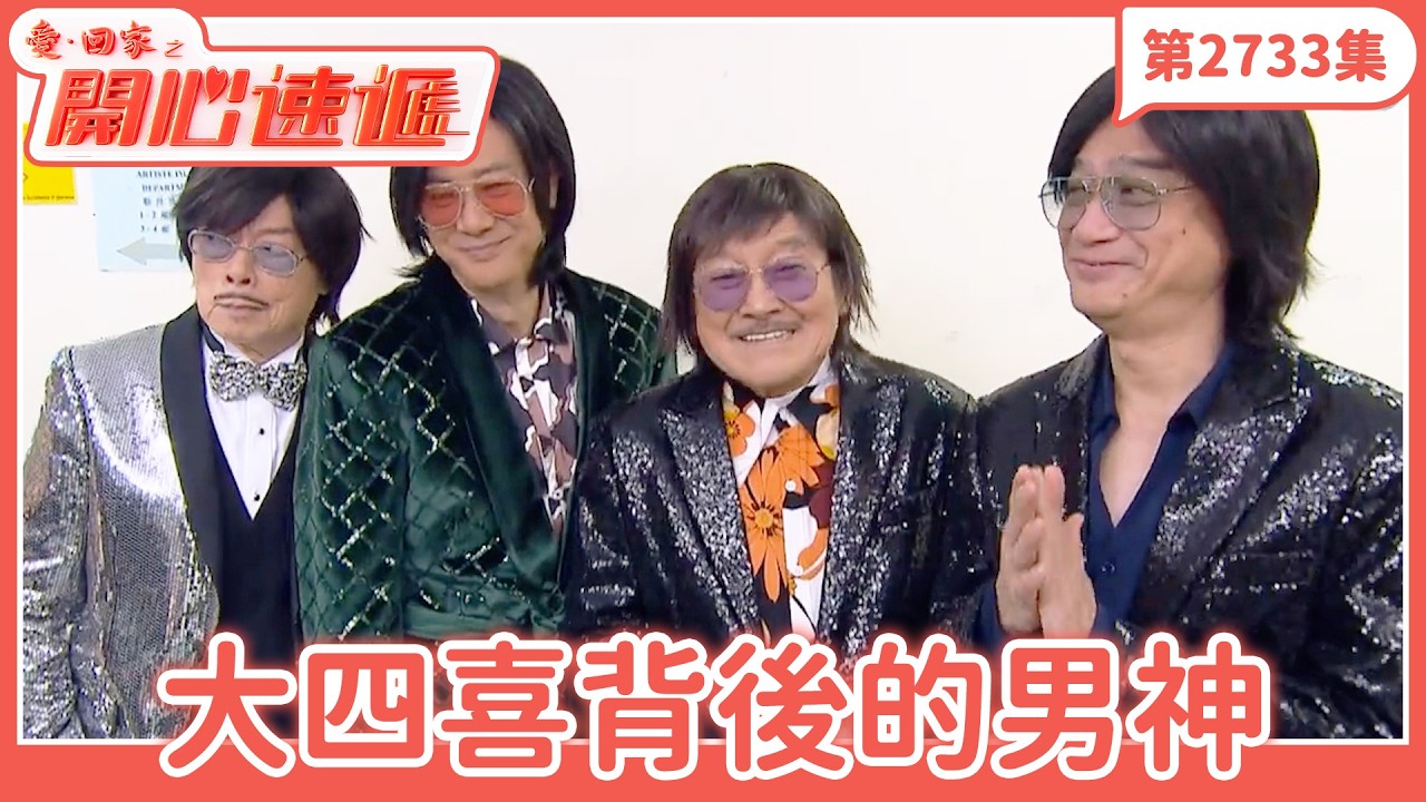 愛．回家之開心速遞｜第2733集完整版｜大四喜背後的男神｜劉丹、呂慧儀、單立文、湯盈盈、滕麗名、吳偉豪、張景淳、林淑敏、許家傑｜港劇｜粵語中字｜2026