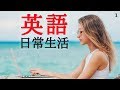 130 英語の日常会話 😎 日常英語フレーズ集 👍 英語 日本語