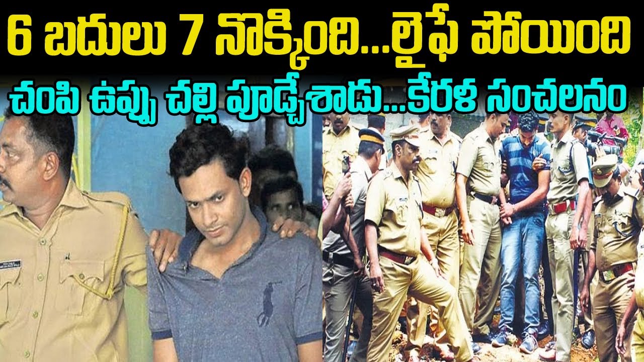 ఒక్క నెంబర్ Life  నే END చేసింది ... కేరళలో సంచలనం రేపిన హత్య | Mr venkat waves | vov Telugu