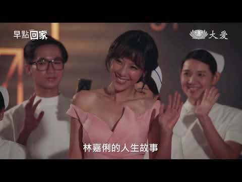 大愛劇_早點回家_家的依戀篇20230616