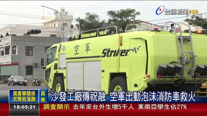 沙發工廠傳祝融空軍出動泡沫消防車救火 Youtube