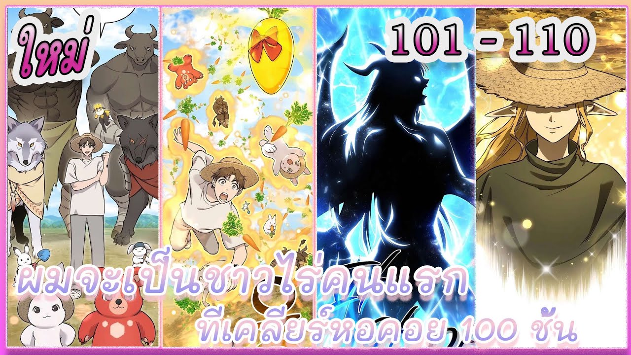 [อ่านมังงะ] ผมจะเป็นชาวไร่คนแรกที่เคลียร์หอคอย 100 ชั้น | ตอนที่ 101 - 110 #มังงะสนุกๆ