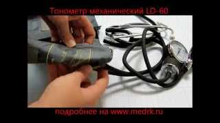 Тонометр LD-60 механический by medrkShop 3,330 views 9 years ago 2 minutes, 24 seconds