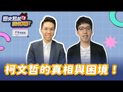 【歷史易起SHOW】柯文哲的真相與困境！｜牛棚創意執行長 柯昱安｜歷史哥 李易修｜5.9.24