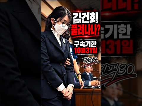 대법원 선고 전격 연기김건희 석방 가능성 커지나 #김건희 #대법원 #전원합의체 #구속기한 #석방가능성 #선고연기 #명태균 #정치자금법 #재판 #인팩30