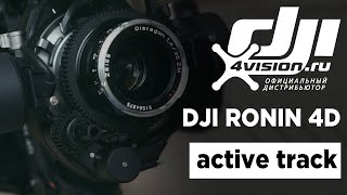 Ronin 4D - Функция Active Track (на русском)