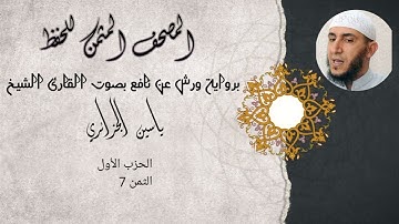 المصحف المثمن للحفظ برواية ورش عن نافع - الحزب الأول الثمن السابع - بصوت القارئ ياسين الجزائري