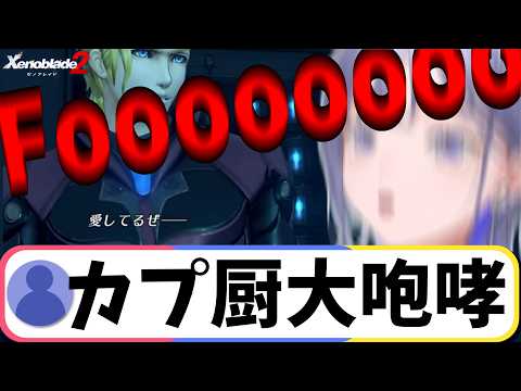 【ゼノブレイド2】野生の咆哮をあげるカプ厨 先斗寧※爆音注意【にじさんじ切り抜き/ネタバレ注意】