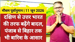[11-06-2026]भारत का मौसम: दक्षिण से अब उत्तर की तरफ बढ़ेंगे बादल, पंजाब से बिहार तक भी बारिश के आसार