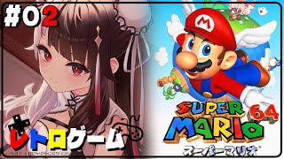 【スーパーマリオ６４】#02　スーパーマリオ６４✨🎮やっとプレイする時が来たか【にじさんじ/夜見れな】