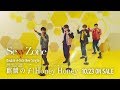 【Sexy Zone】「Honey Honey」30秒SPOT映像