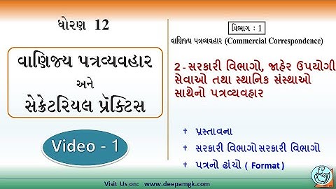 STD:12 #SPCC Ch:2 સરકારી વિભાગો, જાહેર ઉપયોગી સેવાઓ તથા સ્થાનિક સંસ્થાઓ સાથેનો પત્રવ્યવહાર Video:1