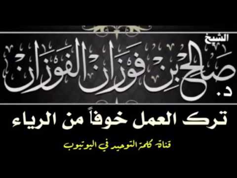 الشيخ د. صالح الفوزان : ترك العمل خوفاً من الرياء