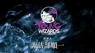 YOUNG WIZARDS　諏訪部順一 キャストコメント