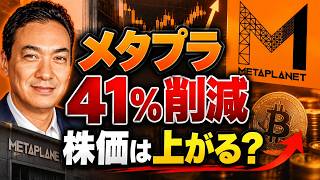 メタプラが異例の方針転換！株主意見を踏まえストックオプションを41%削減 ビットコイン史上最高 100万ドル必達 仮想通貨の冬は終了 Hypeは先に最高値更新