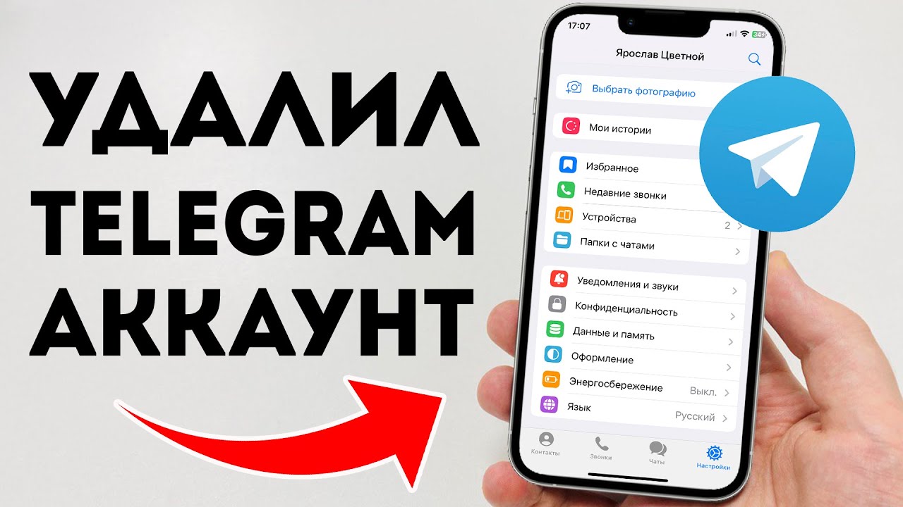 Как Удалить Полностью и Навсегда Аккаунт в Telegram?