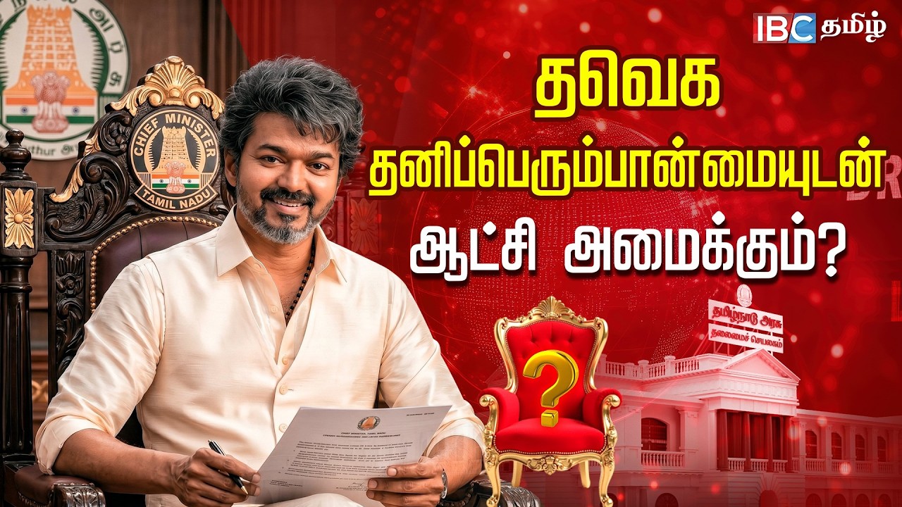 தவெக  தனிப்பெரும்பான்மையுடன் ஆட்சி அமைக்கும்? | TN Election Results 2026 | IBC Tamil
