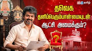 தவெக  தனிப்பெரும்பான்மையுடன் ஆட்சி அமைக்கும்? | TN Election Results 2026 | IBC Tamil