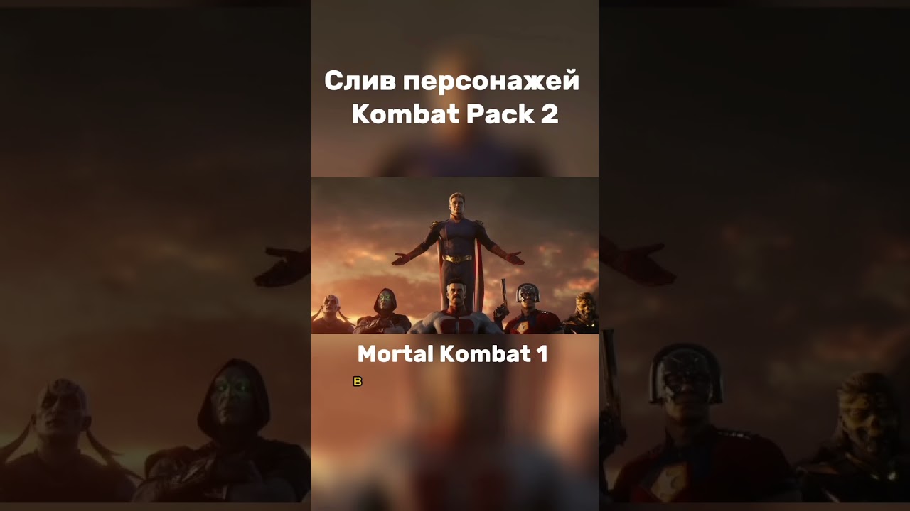 Kombat Pack 2 для Mortal Kombat 1 слили в интернет ლ(^o^ლ)