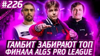 Хардеки Соло Победа | Гамбит Топ 1 ALGS Pro League | Лучшие Моменты ALGS