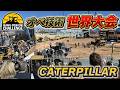 【開幕】オペ技術No.1は誰だ!?世界頂上決戦! #conexpo #キャタピラー #operatorchallenge #建機 #重機 #ラスベガス